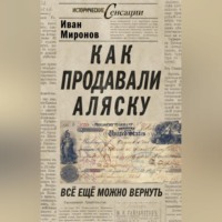 Иван Миронов. Как продавали Аляску. Все еще можно вернуть