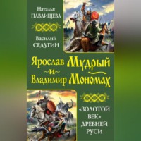 Василий Седугин. Ярослав Мудрый и Владимир Мономах. «Золотой век» Древней Руси (сборник)