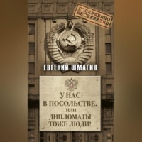. У нас в посольстве, или дипломаты тоже люди!