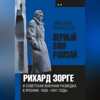. «Верный Вам Рамзай». Книга 2. Рихард Зорге и советская военная разведка в Японии 1939-1945 годы