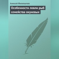 Алексей Филипьечев. Особенности ловли рыб семейства окуневых