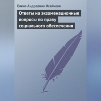Елена Андреевна Исайчева. Ответы на экзаменационные вопросы по праву социального обеспечения