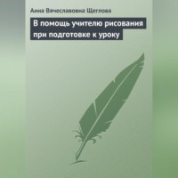 . В помощь учителю рисования при подготовке к уроку