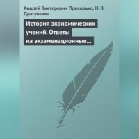 Андрей Викторович Приходько. История экономических учений. Ответы на экзаменационные вопросы