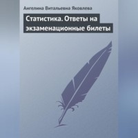 Ангелина Витальевна Яковлева. Статистика. Ответы на экзаменационные билеты