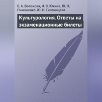 . Культурология. Ответы на экзаменационные билеты
