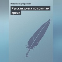 . Русская диета по группам крови