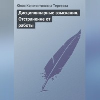 . Дисциплинарные взыскания. Отстранение от работы
