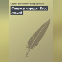 Сергей Викторович Загородников. Финансы и кредит. Курс лекций