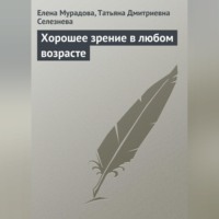 Елена Мурадова. Хорошее зрение в любом возрасте