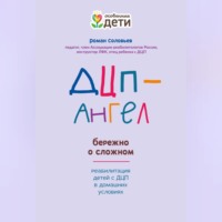 . ДЦП-Ангел: бережно о сложном