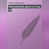 Алевтина Корзунова. Кремлевская диета от А до Я