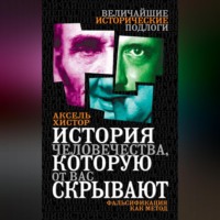 . История человечества, которую от вас скрывают. Фальсификация как метод