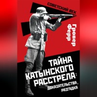 Гровер Ферр. Тайна Катынского расстрела: доказательства, разгадка