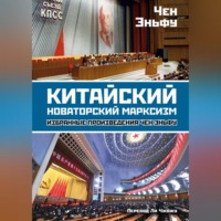 Чен Эньфу. Китайский новаторский марксизм. Избранные произведения