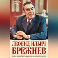 . Леонид Ильич Брежнев. Генсек великой державы времен счастливого застоя