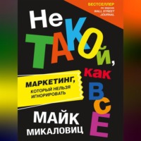 Майк Микаловиц. Не такой, как все. Маркетинг, который нельзя игнорировать