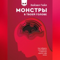 . Монстры в твоей голове. Как побороть самосаботаж и перестать портить себе жизнь