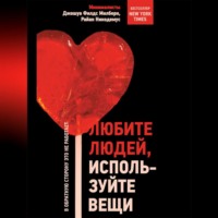 . Любите людей, используйте вещи. В обратную сторону это не работает
