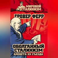 Гровер Ферр. Оболганный сталинизм. Клевета XX съезда