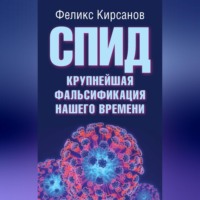 . СПИД – крупнейшая фальсификация нашего времени