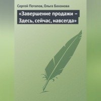 Сергей Потапов. «Завершение продажи – Здесь, сейчас, навсегда»