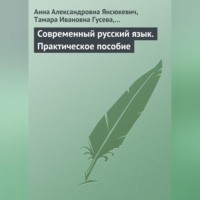Анна Янсюкевич. Современный русский язык. Практическое пособие