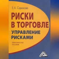 . Риски в торговле. Управление рисками