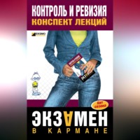. Контроль и ревизия: конспект лекций