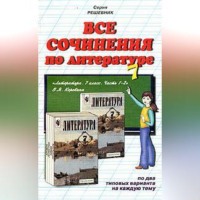 Коллектив авторов. Все сочинения по литературе за 7 класс