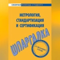 Л. А. Белова. Метрология, стандартизация и сертификация. Шпаргалка