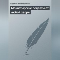 . Монастырские рецепты от любой хвори
