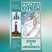 . Русские Курилы. История и современность. Сборник документов по истории формирования русско-японской и советско-японской границы