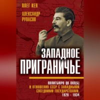 . Западное приграничье. Политбюро ЦК ВКП(б) и отношения СССР с западными соседними государствами, 1928–1934