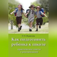 . Как подготовить ребенка к школе