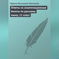 Марина Васильевна Бакланова. Ответы на экзаменационные билеты по русскому языку. 11 класс
