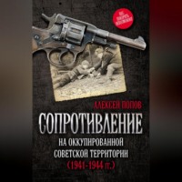 . Сопротивление на оккупированной советской территории (1941‒1944 гг.)