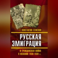 . Русская эмиграция и гражданская война в Испании 1936–1939 гг.
