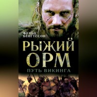 Франц Гуннар Бенгтссон. Рыжий Орм. Путь викинга