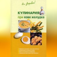 . Кулинария при язве желудка