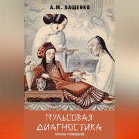Андрей Ващенко. Пульсовая диагностика. Краткое руководство