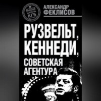 . Рузвельт, Кеннеди, советская агентура