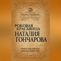 . Роковая красавица Наталья Гончарова
