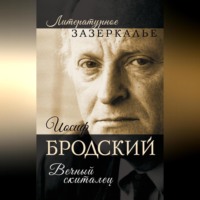 Александр Бобров. Иосиф Бродский. Вечный скиталец