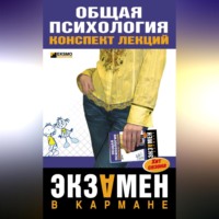 . Общая психология: конспект лекций