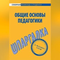 . Общие основы педагогики. Шпаргалка