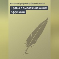 . Травы с омолаживающим эффектом