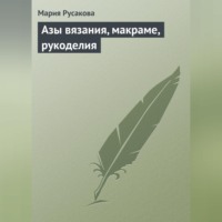 Мария Русакова. Азы вязания, макраме, рукоделия