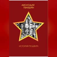 Группа авторов. Молодая гвардия. История подвига