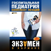 Н. В. Павлова. Госпитальная педиатрия: конспект лекций